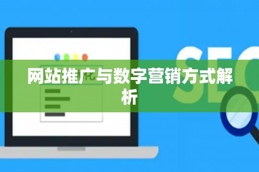网站推广与数字营销方式解析
